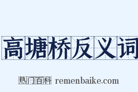 高塘桥反义词是什么意思的图片